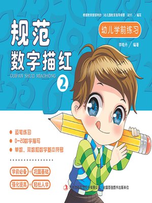 cover image of 幼儿学前练习：规范数字描红2